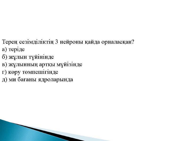 Терең сезімділіктің 3 нейроны қайда орналасқан? а) теріде б) жұлын түйінінде в) жұлынның артқы
